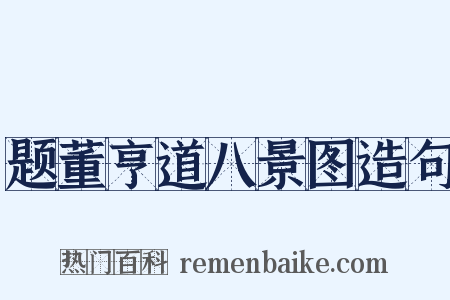 题董亨道八景图造句是什么意思的图片